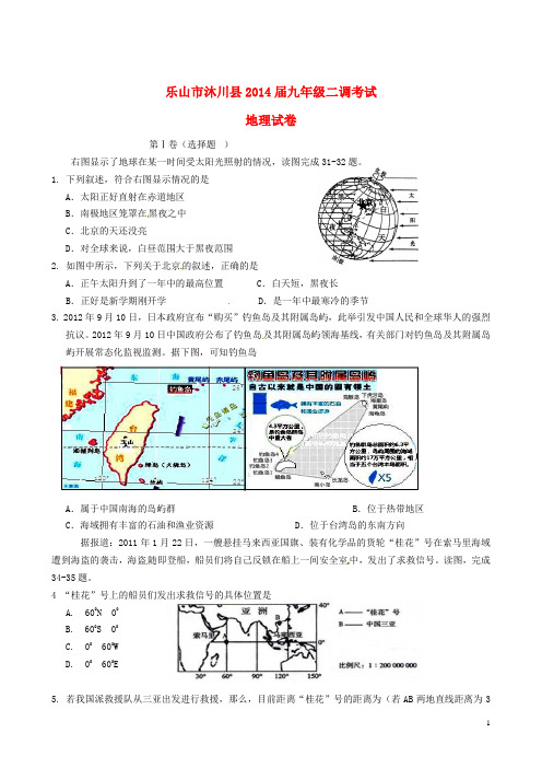 四川省乐山市沐川县九年级地理二调考试试题