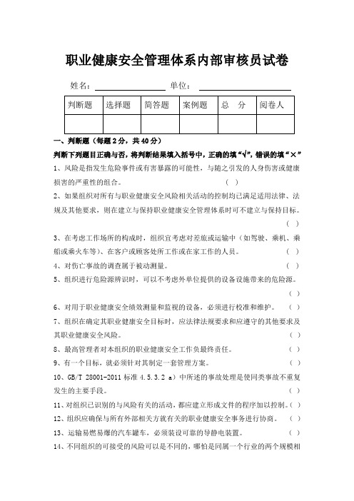 职业健康安全管理体系内部审核员试卷