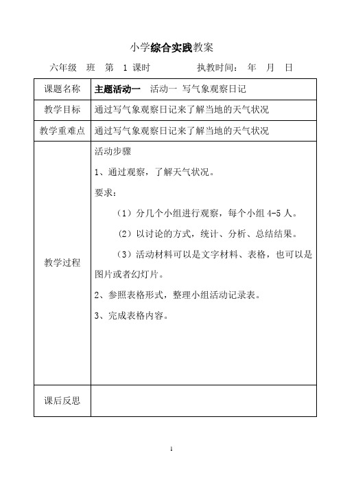 小学综合实践活动六年级上册教案全册