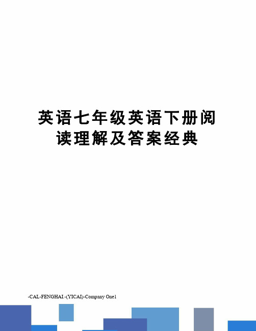 英语七年级英语下册阅读理解及答案经典