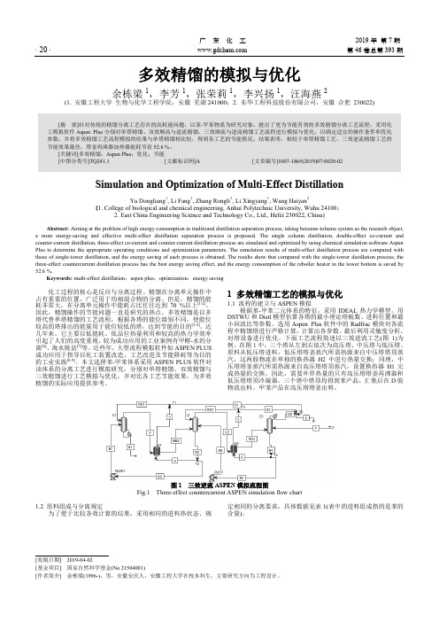 多效精馏的模拟与优化