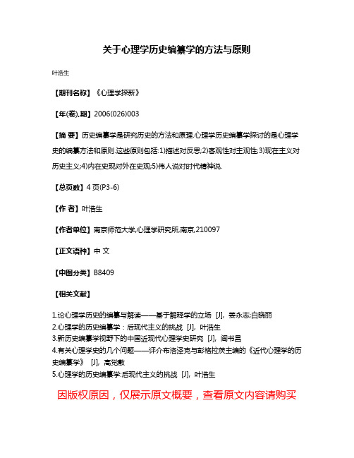 关于心理学历史编纂学的方法与原则