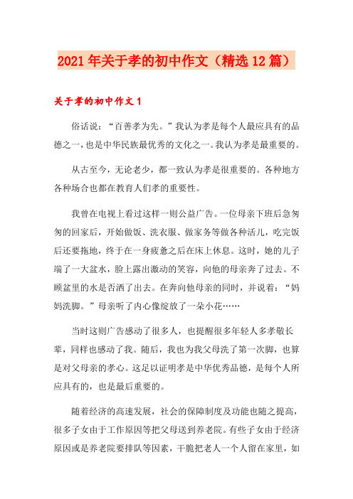 2021年关于孝的初中作文(精选12篇)