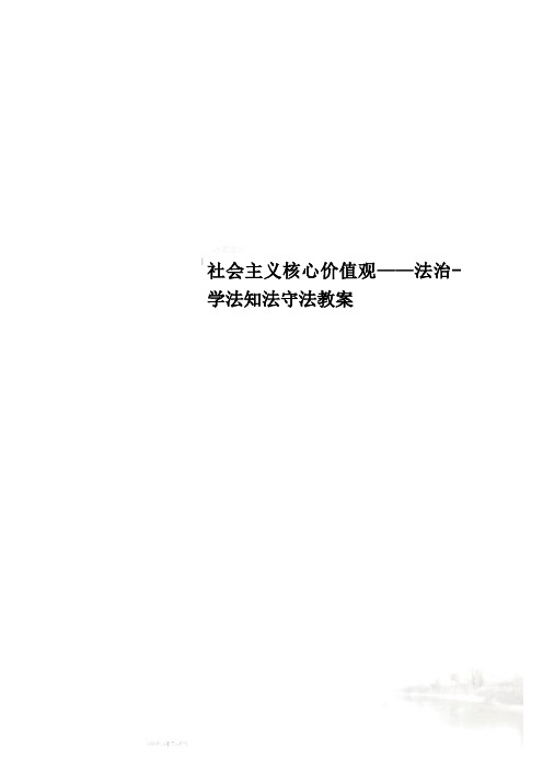 社会主义核心价值观——法治-学法知法守法教案