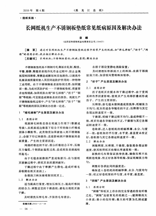 长网纸机生产不锈钢板垫纸常见纸病原因及解决办法