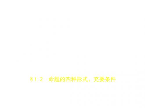 2019版高考数学5年高考3年模拟B版(江苏专用)精品课件:§1_2 命题的四种形式、充要条件