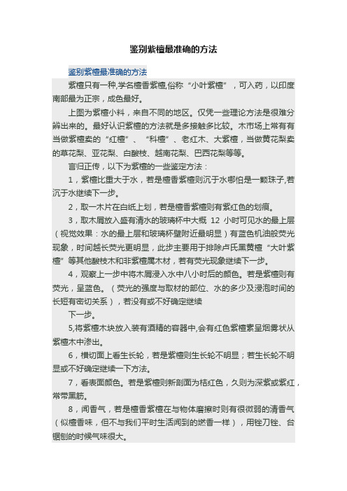 鉴别紫檀最准确的方法