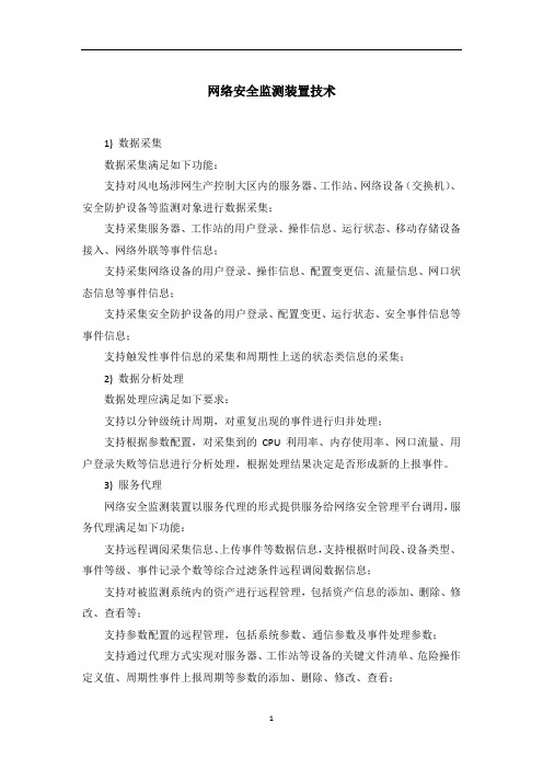 网络安全监测装置技术