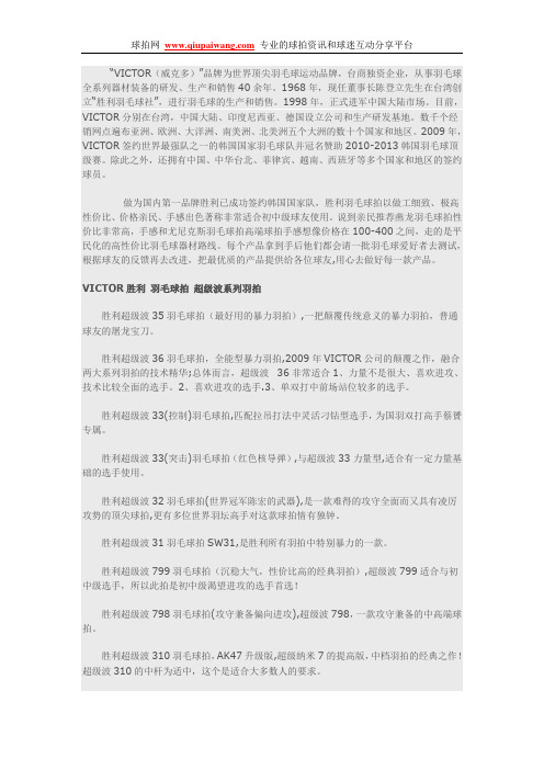 详解胜利VICTOR 羽毛球拍的系列型号、特点