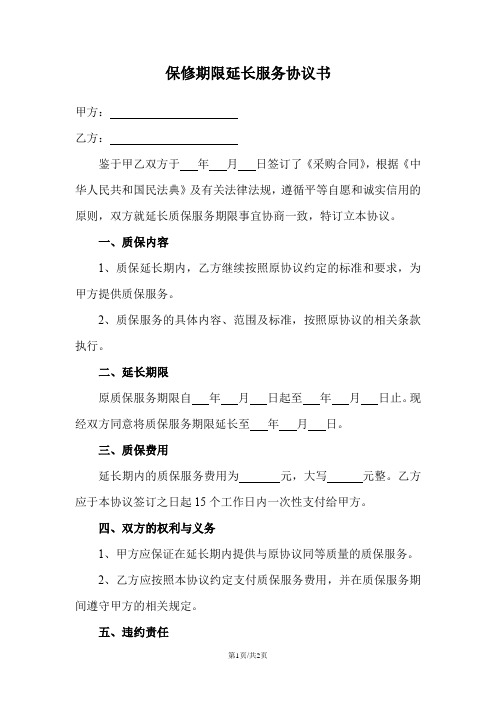 保修期限延长服务协议书