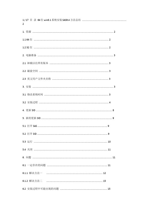 64位win8.1系统安装SAS9.4方法总结