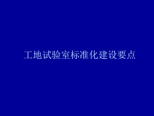 工地试验室标准化建设要点课件