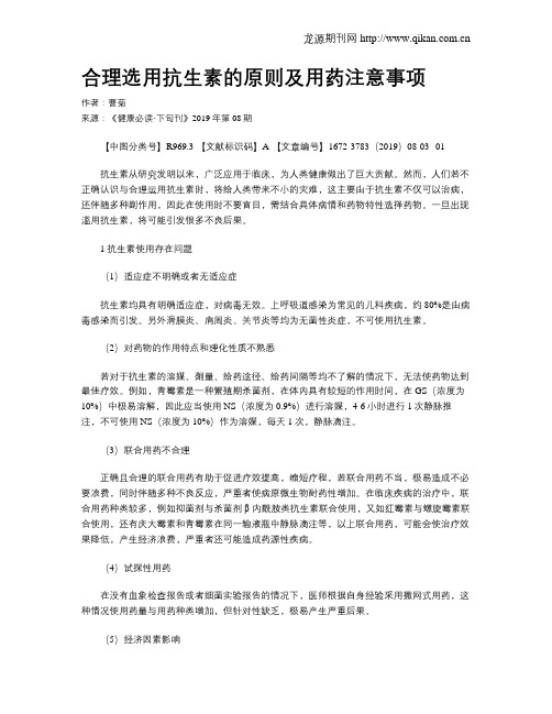 合理选用抗生素的原则及用药注意事项