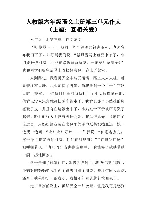 人教版六年级语文上册第三单元作文(主题：互相关爱)