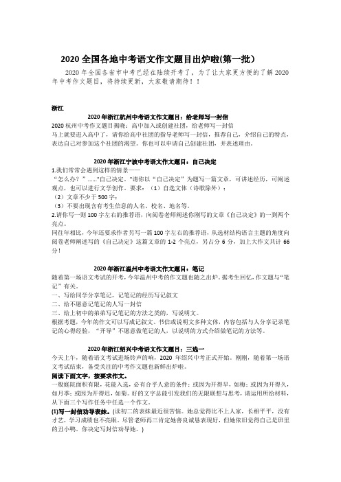 2020全国各地中考语文作文题目出炉啦(第一批)