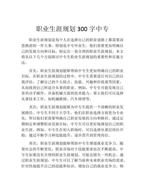 职业生涯规划300字中专(精选10篇)