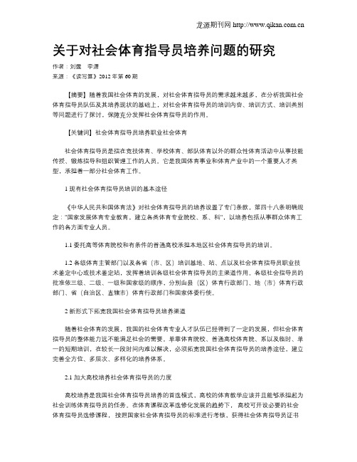 关于对社会体育指导员培养问题的研究