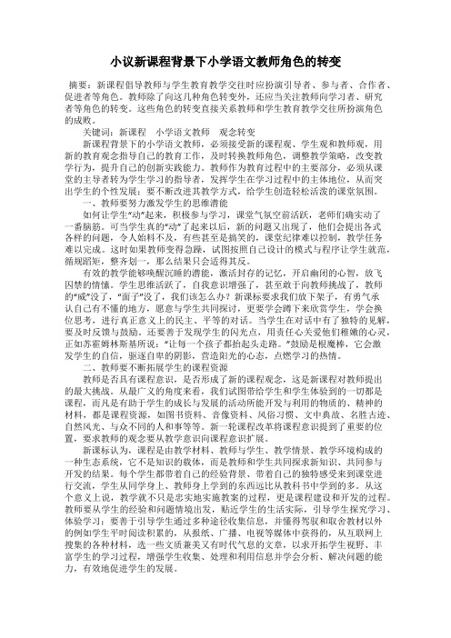 小议新课程背景下小学语文教师角色的转变