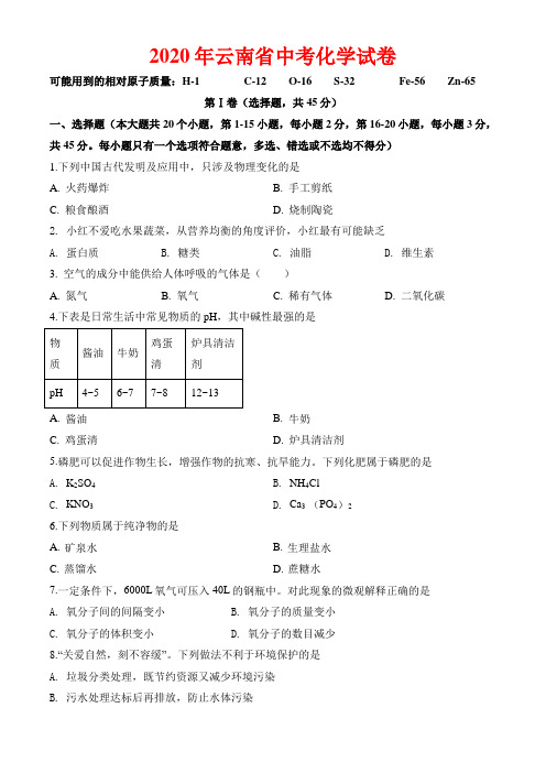 2020年云南省中考化学试卷及解析