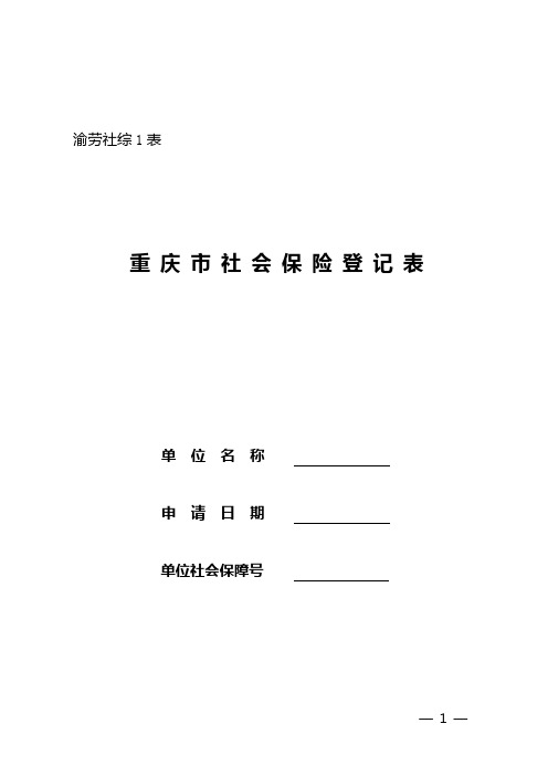 重庆市社会保险登记表官方版本.doc