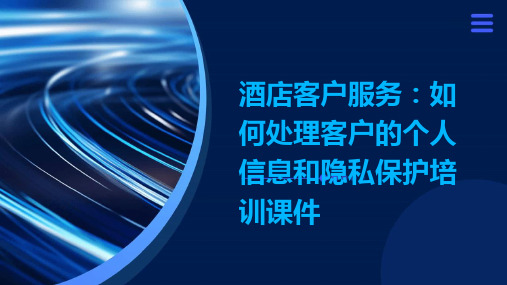 酒店客户服务：如何处理客户的个人信息和隐私保护培训课件ppt