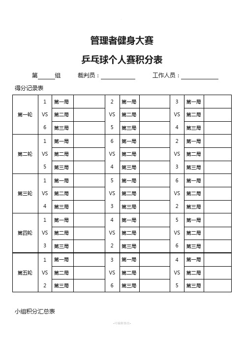 乒乓球小组6人循环赛计分表格