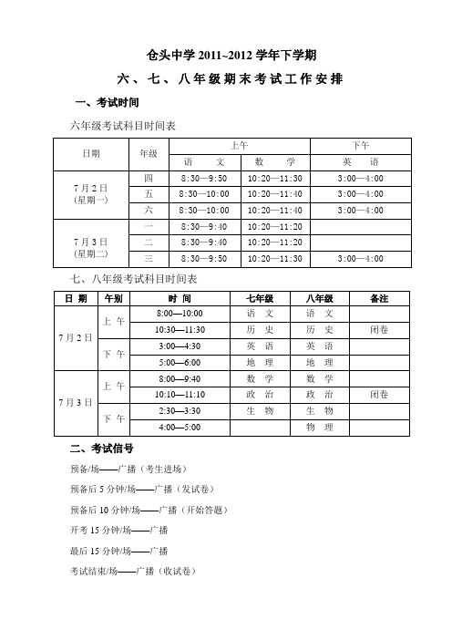 仓头中学期末考试安排