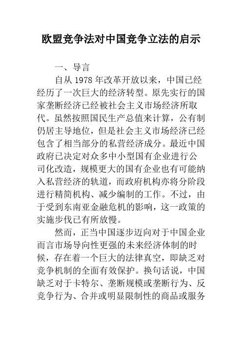 欧盟竞争法对中国竞争立法的启示