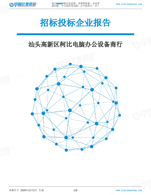 汕头高新区柯比电脑办公设备商行-招投标数据分析报告