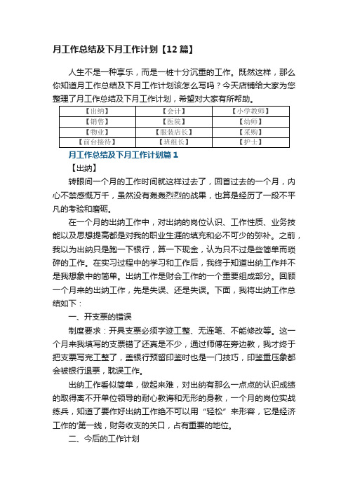 月工作总结及下月工作计划【12篇】