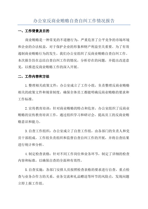 办公室反商业贿赂自查自纠工作情况报告