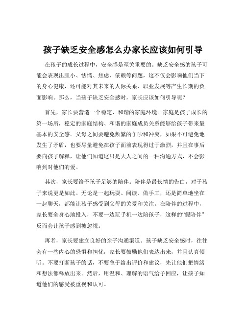 孩子缺乏安全感怎么办家长应该如何引导