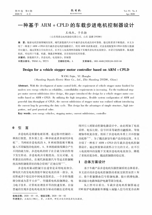 一种基于arm+cpld的车载步进电机控制器设计