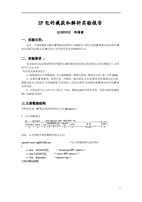 大作业2：IP包的截获和解析资料