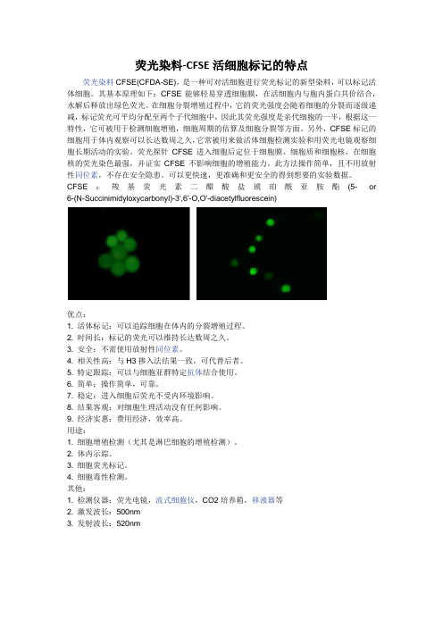 荧光染料-CFSE活细胞标记的特点