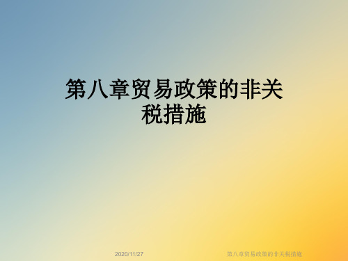 第八章贸易政策的非关税措施