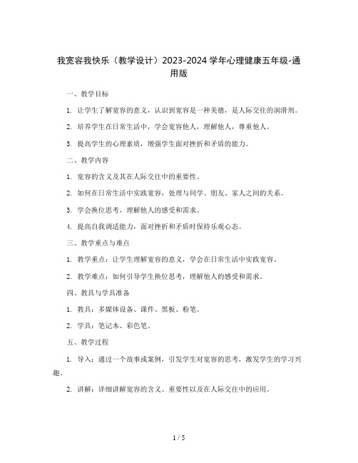 我宽容我快乐(教学设计)2023-2024学年心理健康五年级-通用版