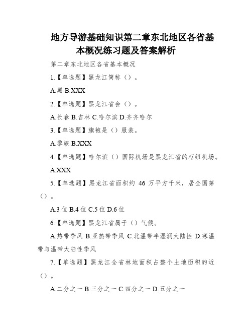 地方导游基础知识第二章东北地区各省基本概况练习题及答案解析