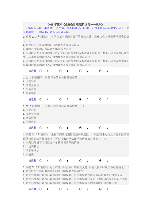 2018年度会计继续教育企业会计准则第14号--收入考试答案