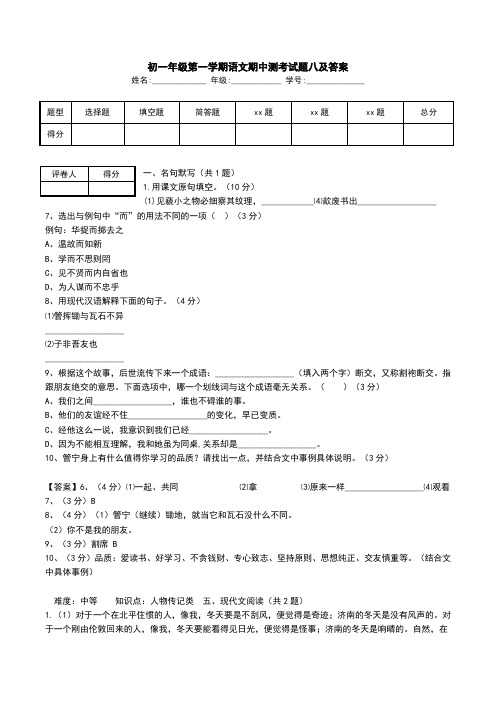 初一年级第一学期语文期中测考试题八及答案.doc