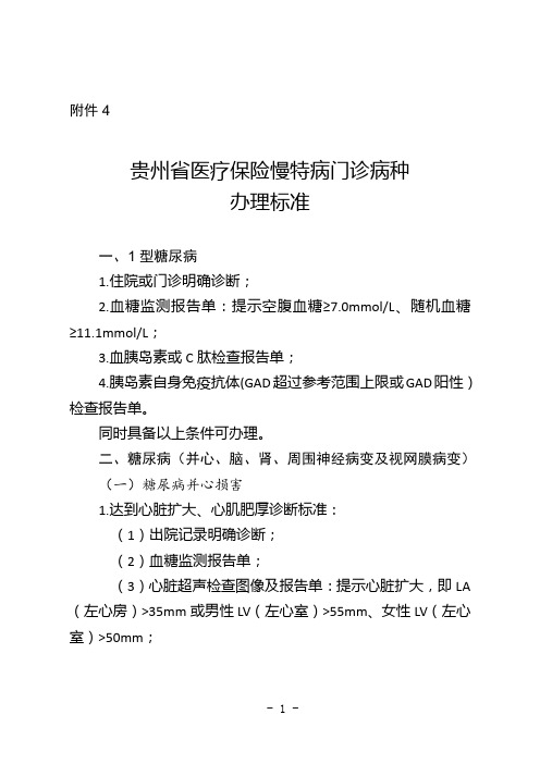 2021贵州省医疗保险慢特病门诊病种办理办理标准