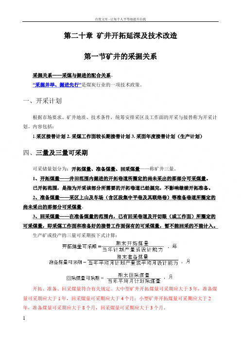 20矿井开拓延深及技术改造