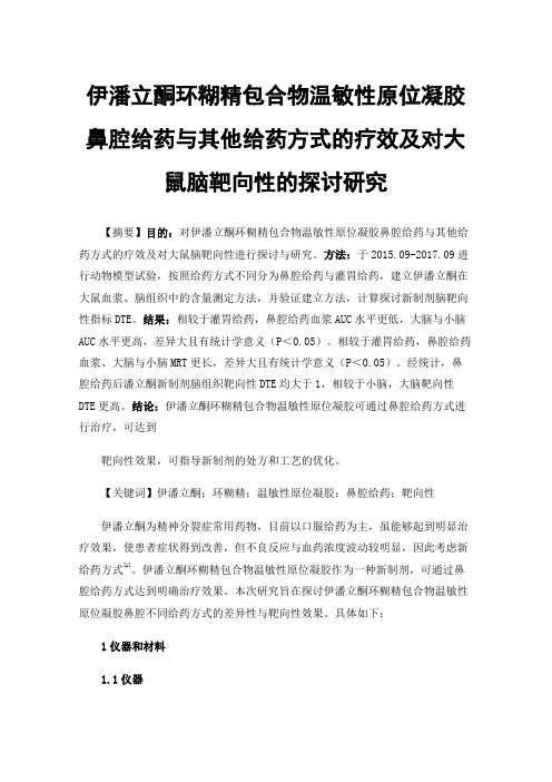 伊潘立酮环糊精包合物温敏性原位凝胶鼻腔给药与其他给药方式的疗效及对大鼠脑靶向性的探讨研究