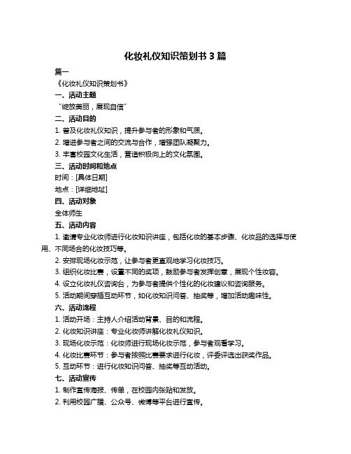 化妆礼仪知识策划书3篇