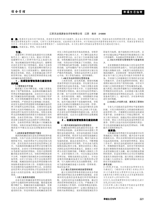 机械设备管理的信息化建设