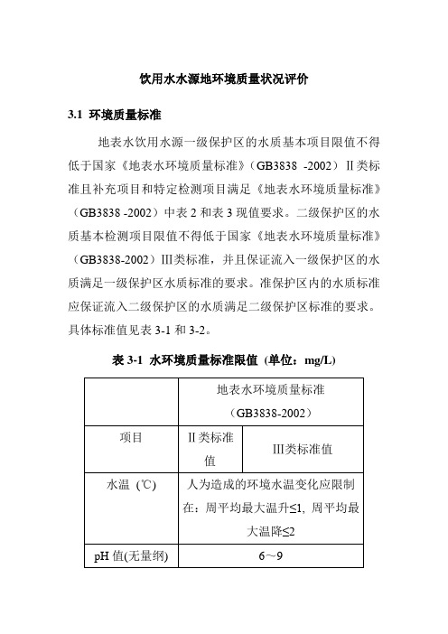 饮用水水源地环境质量状况评价