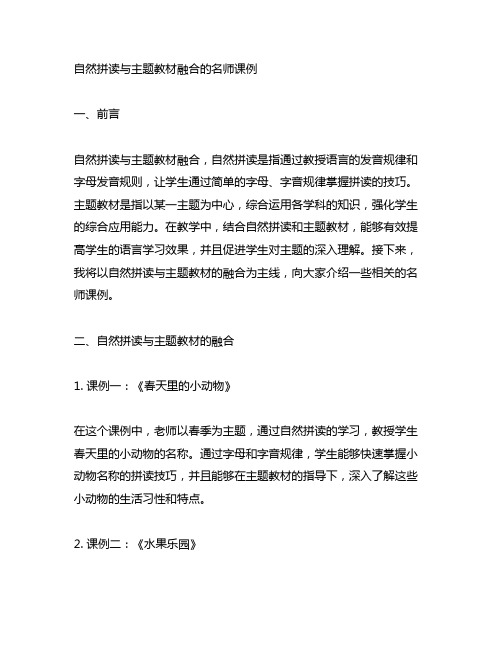 自然拼读与主题教材融合的名师课例