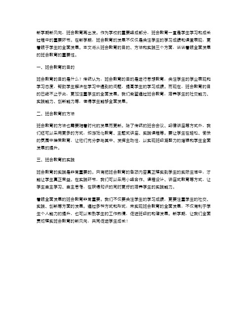 着眼全面发展的班会教育新学期新风向_班会教案范文