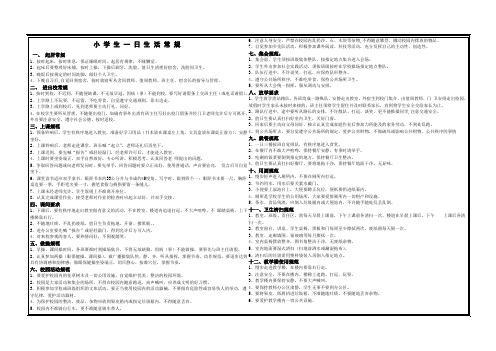 小 学 生 一 日 生 活 常 规