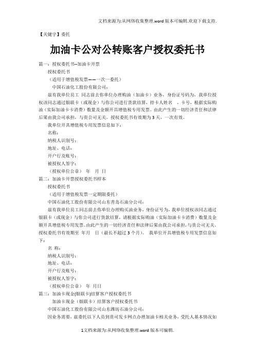 【委托】加油卡公对公转账客户授权委托书